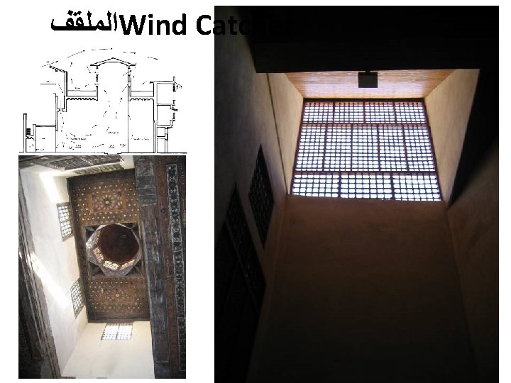 ﺍﻟﻤﻠﻘﻒ Wind Catcher ﺍﻟﻤﻠﻘﻒ Wind Catcher