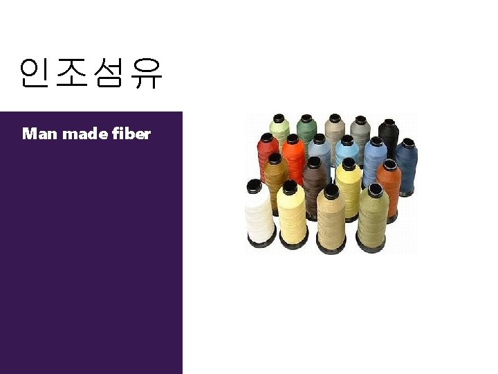 인조섬유 Man made fiber 