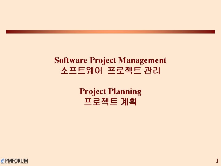 Software Project Management 소프트웨어 프로젝트 관리 Project Planning 프로젝트 계획 1 