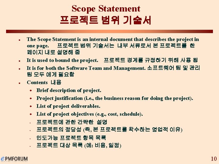 Scope Statement 프로젝트 범위 기술서 n n The Scope Statement is an internal document