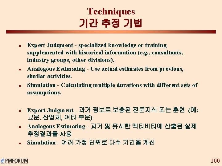 Techniques 기간 추정 기법 n n n Expert Judgment - specialized knowledge or training