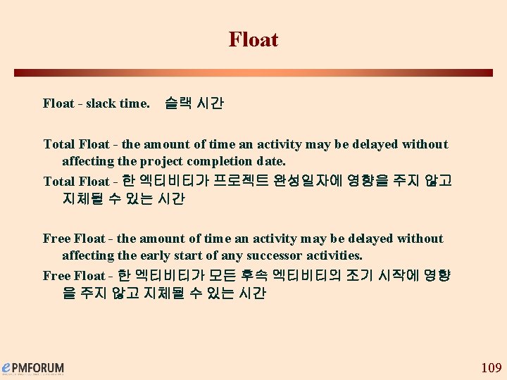 Float - slack time. 슬랙 시간 Total Float - the amount of time an