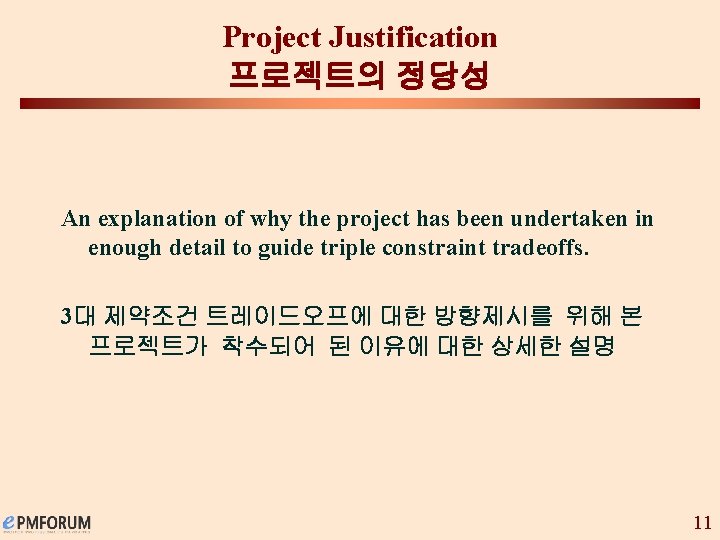 Project Justification 프로젝트의 정당성 An explanation of why the project has been undertaken in