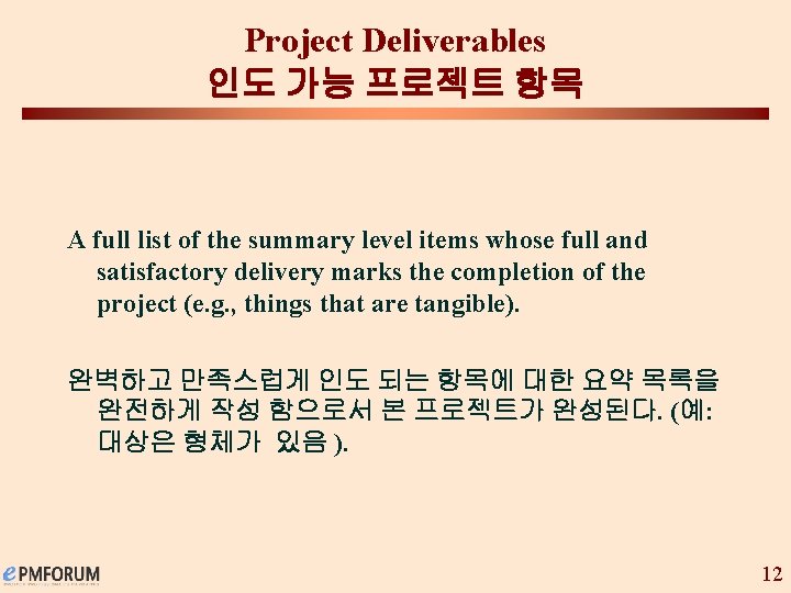 Project Deliverables 인도 가능 프로젝트 항목 A full list of the summary level items