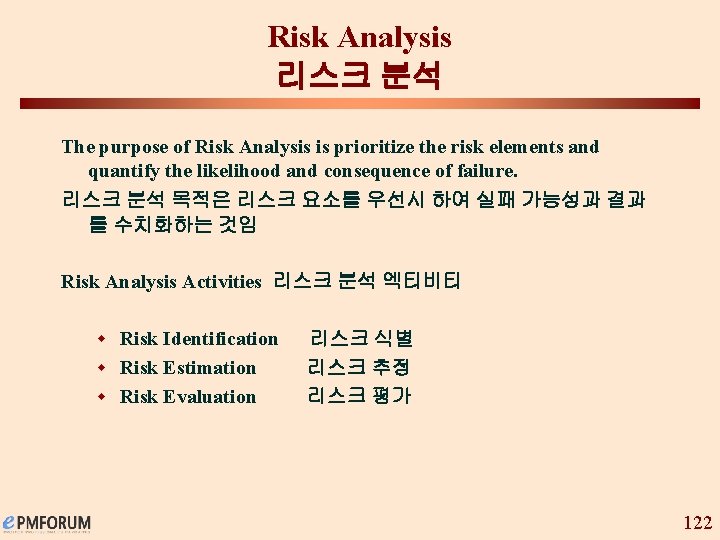 Risk Analysis 리스크 분석 The purpose of Risk Analysis is prioritize the risk elements