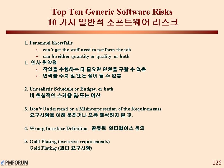 Top Ten Generic Software Risks 10 가지 일반적 소프트웨어 리스크 1. Personnel Shortfalls w