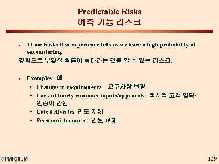 Predictable Risks 예측 가능 리스크 Those Risks that experience tells us we have a