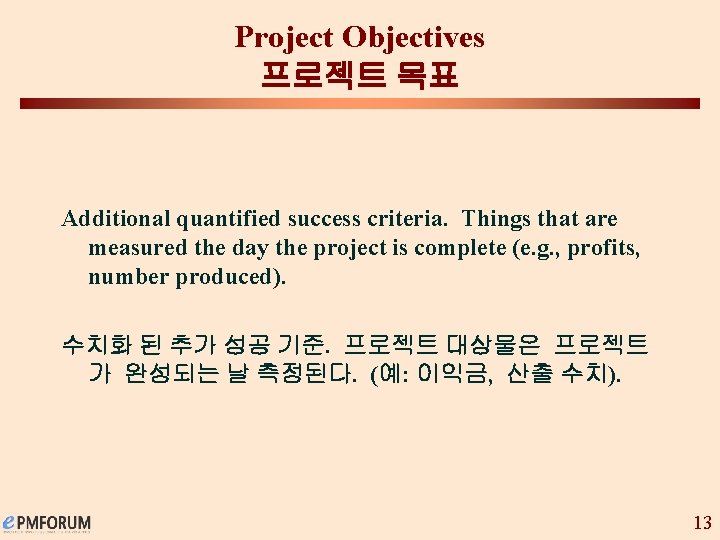 Project Objectives 프로젝트 목표 Additional quantified success criteria. Things that are measured the day