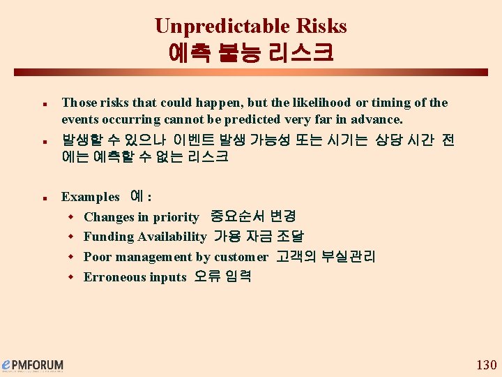 Unpredictable Risks 예측 불능 리스크 n n n Those risks that could happen, but