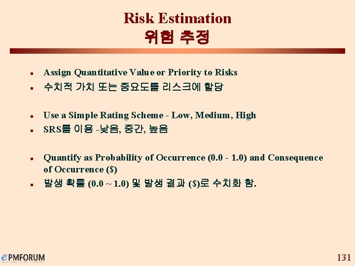 Risk Estimation 위험 추정 n Assign Quantitative Value or Priority to Risks n 수치적