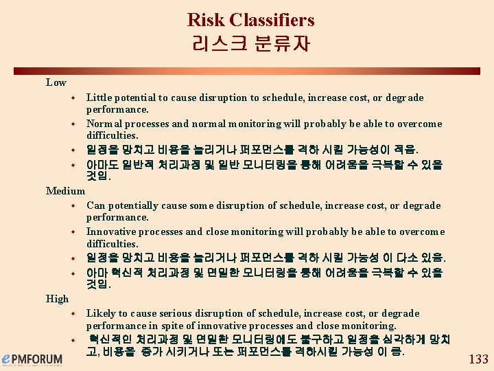 Risk Classifiers 리스크 분류자 Low Little potential to cause disruption to schedule, increase cost,