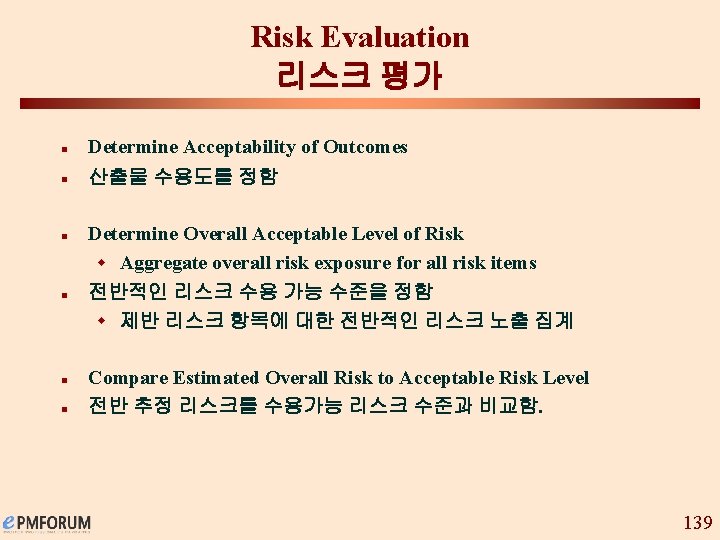 Risk Evaluation 리스크 평가 n Determine Acceptability of Outcomes n 산출물 수용도를 정함 n
