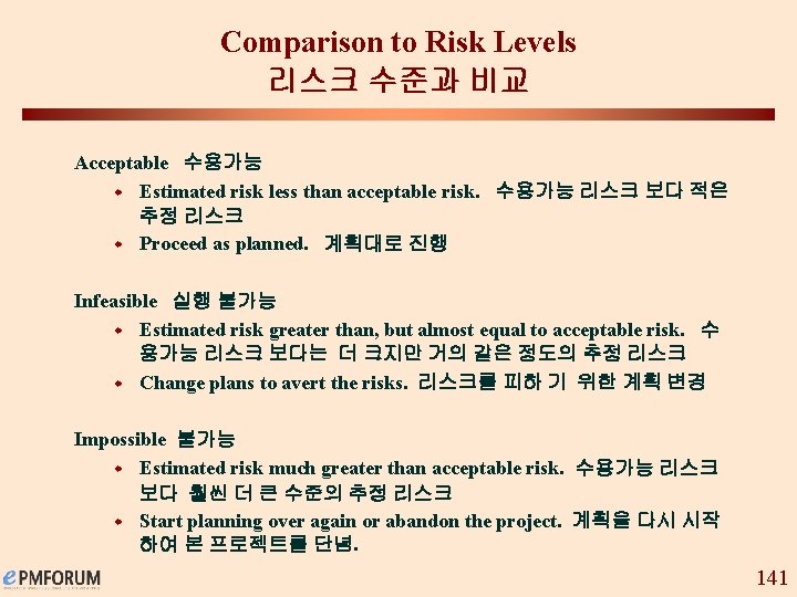 Comparison to Risk Levels 리스크 수준과 비교 Acceptable 수용가능 w Estimated risk less than