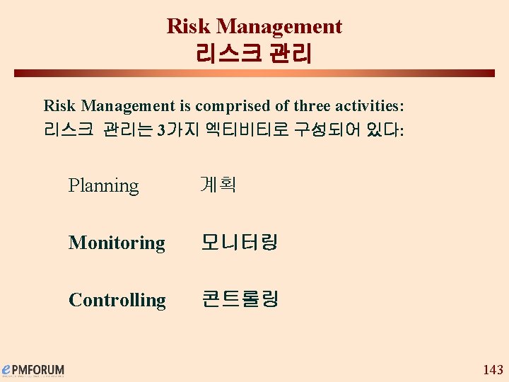 Risk Management 리스크 관리 Risk Management is comprised of three activities: 리스크 관리는 3가지