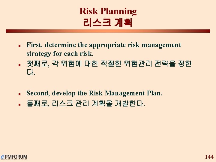 Risk Planning 리스크 계획 n n First, determine the appropriate risk management strategy for