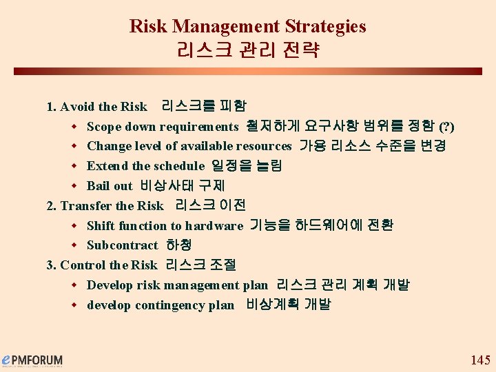 Risk Management Strategies 리스크 관리 전략 1. Avoid the Risk 리스크를 피함 w Scope