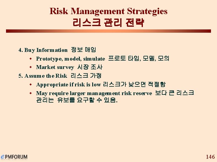 Risk Management Strategies 리스크 관리 전략 4. Buy Information 정보 매입 w Prototype, model,