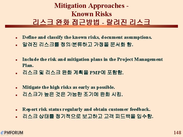 Mitigation Approaches Known Risks 리스크 완화 접근방법 - 랄려진 리스크 n n n n