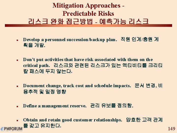 Mitigation Approaches Predictable Risks 리스크 완화 접근방법 - 예측가능 리스크 n n n Develop