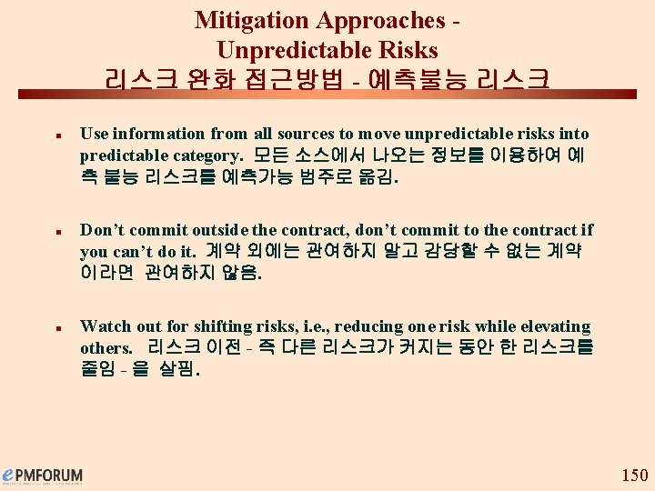 Mitigation Approaches Unpredictable Risks 리스크 완화 접근방법 - 예측불능 리스크 n n n Use
