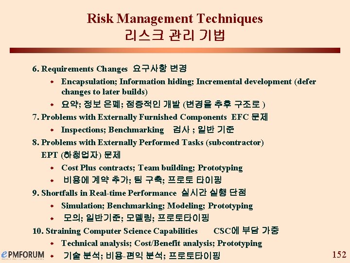 Risk Management Techniques 리스크 관리 기법 6. Requirements Changes 요구사항 변경 w Encapsulation; Information