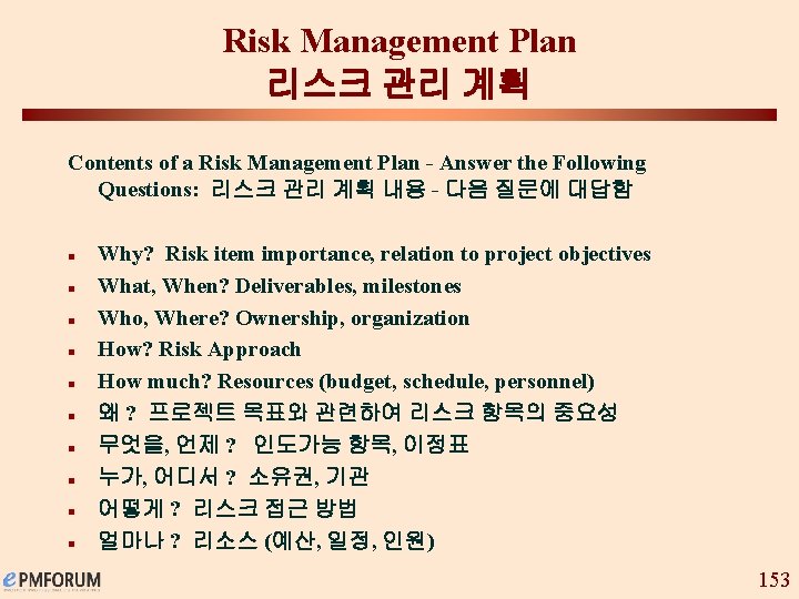 Risk Management Plan 리스크 관리 계획 Contents of a Risk Management Plan - Answer