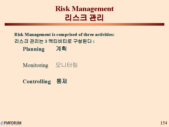 Risk Management 리스크 관리 Risk Management is comprised of three activities: 리스크 관리는 3