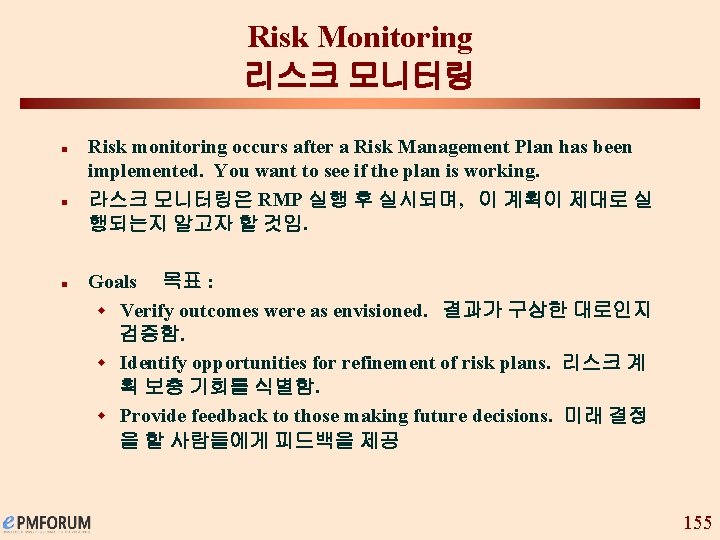 Risk Monitoring 리스크 모니터링 n n n Risk monitoring occurs after a Risk Management
