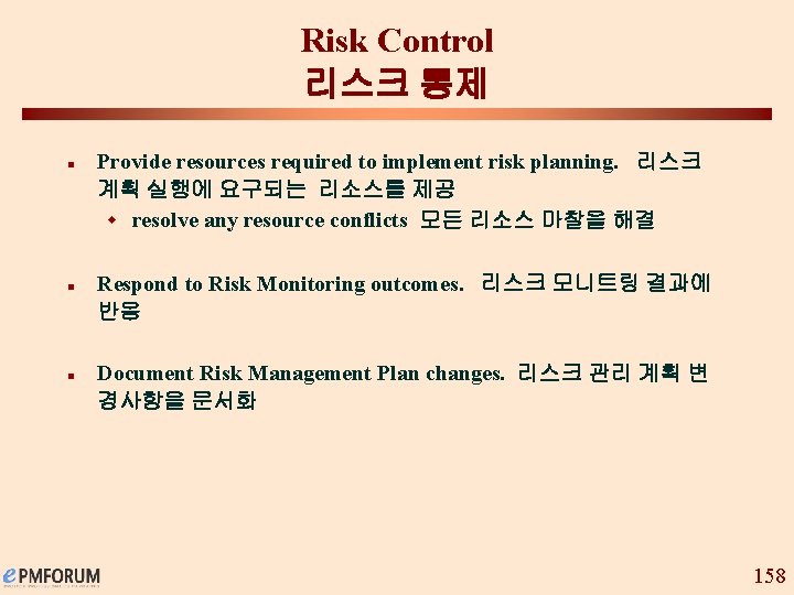Risk Control 리스크 통제 n n n Provide resources required to implement risk planning.