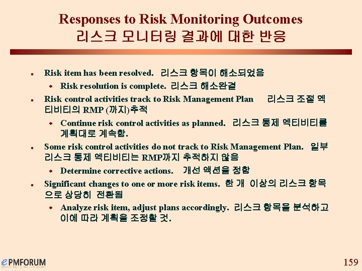 Responses to Risk Monitoring Outcomes 리스크 모니터링 결과에 대한 반응 n n Risk item