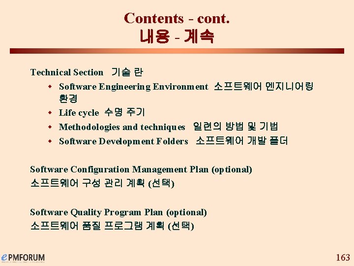 Contents - cont. 내용 - 계속 Technical Section 기술 란 w Software Engineering Environment