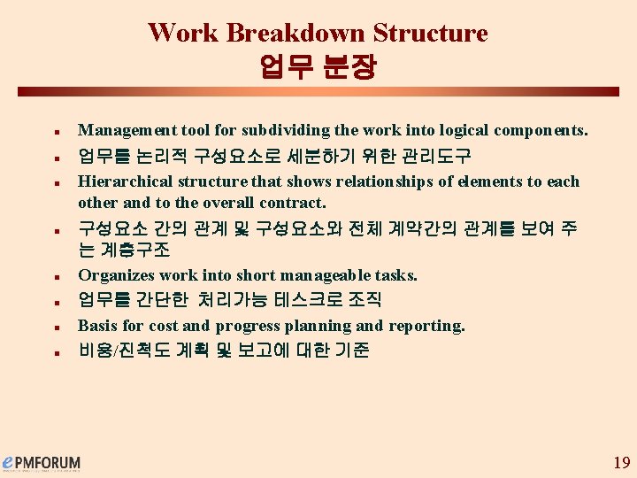 Work Breakdown Structure 업무 분장 n n n n Management tool for subdividing the