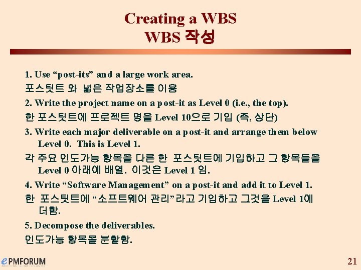 Creating a WBS 작성 1. Use “post-its” and a large work area. 포스팃트 와