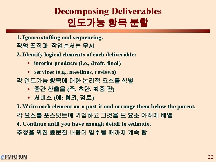 Decomposing Deliverables 인도가능 항목 분할 1. Ignore staffing and sequencing. 작업 조직과 작업순서는 무시