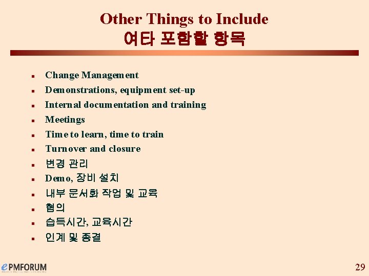 Other Things to Include 여타 포함할 항목 n n n n Change Management Demonstrations,