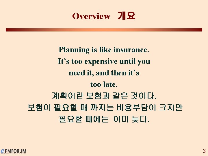 Overview 개요 Planning is like insurance. It’s too expensive until you need it, and