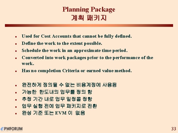 Planning Package 계획 패키지 n n n n n Used for Cost Accounts that