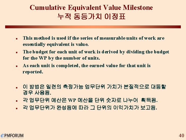 Cumulative Equivalent Value Milestone 누적 동등가치 이정표 n n n This method is used