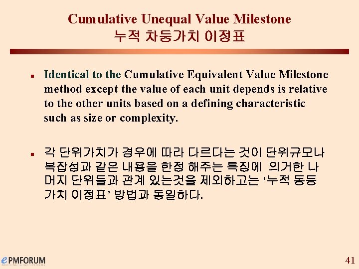 Cumulative Unequal Value Milestone 누적 차등가치 이정표 n n Identical to the Cumulative Equivalent