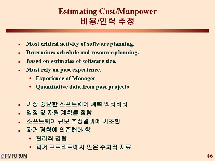 Estimating Cost/Manpower 비용/인력 추정 n n n n Most critical activity of software planning.