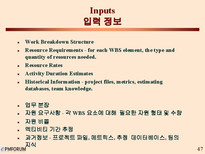 Inputs 입력 정보 n n n n n Work Breakdown Structure Resource Requirements -