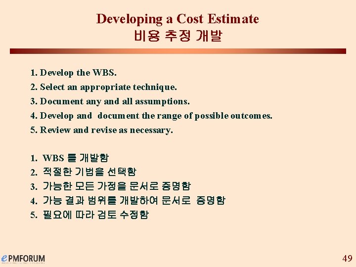 Developing a Cost Estimate 비용 추정 개발 1. Develop the WBS. 2. Select an