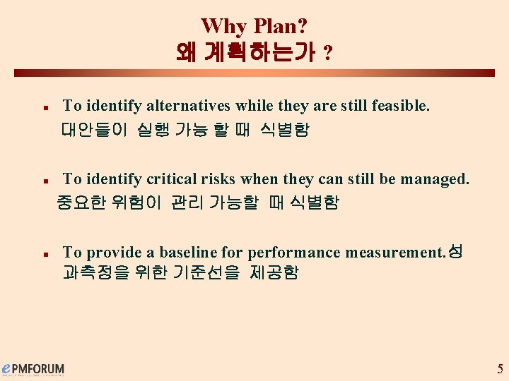 Why Plan? 왜 계획하는가 ? n n n To identify alternatives while they are