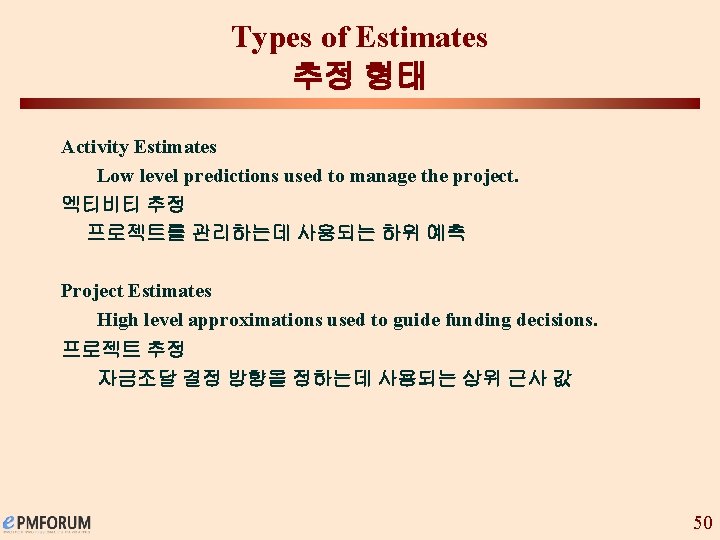 Types of Estimates 추정 형태 Activity Estimates Low level predictions used to manage the