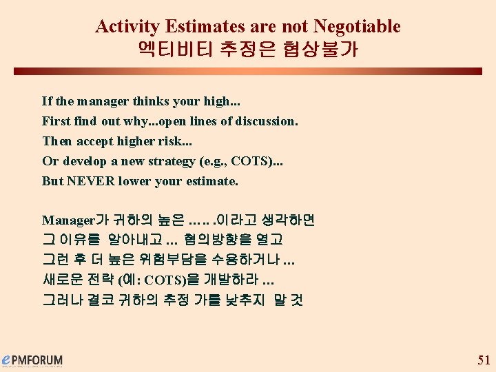 Activity Estimates are not Negotiable 엑티비티 추정은 협상불가 If the manager thinks your high.