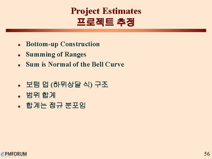 Project Estimates 프로젝트 추정 n Bottom-up Construction Summing of Ranges Sum is Normal of