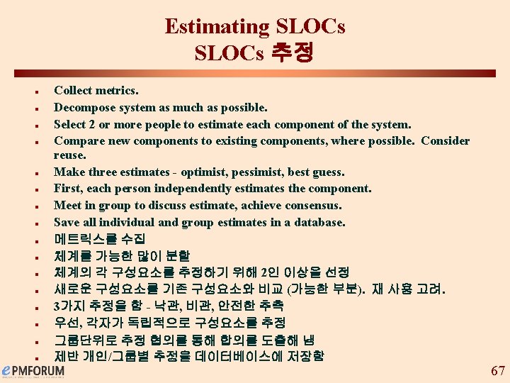 Estimating SLOCs 추정 n n n n Collect metrics. Decompose system as much as