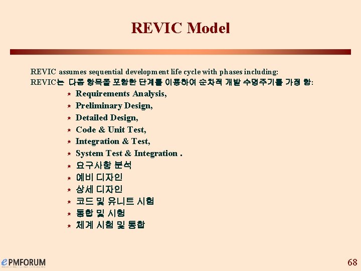REVIC Model REVIC assumes sequential development life cycle with phases including: REVIC는 다음 항목을