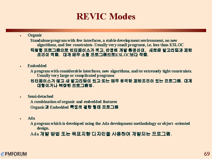 REVIC Modes n n Organic Standalone program with few interfaces, a stable development environment,