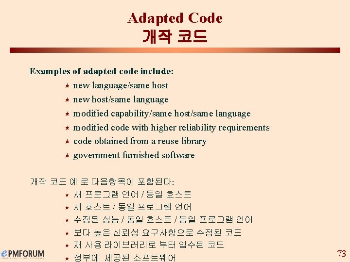 Adapted Code 개작 코드 Examples of adapted code include: « new language/same host «